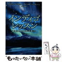 【中古】 インディゴレッスン 真実をみきわめ想いを貫く力 /