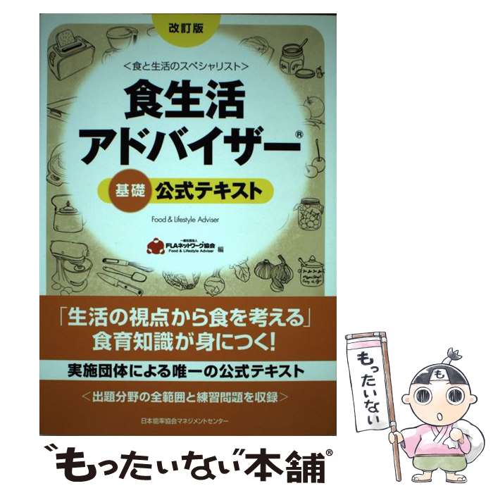 【中古】 食生活アドバイザー基礎公式テキスト 食と生活のスペシャリスト 改訂版 / 一般社団法人FLAネットワーク(R)協会 / 日本能率協会マネジ [単行本]【メール便送料無料】【あす楽対応】