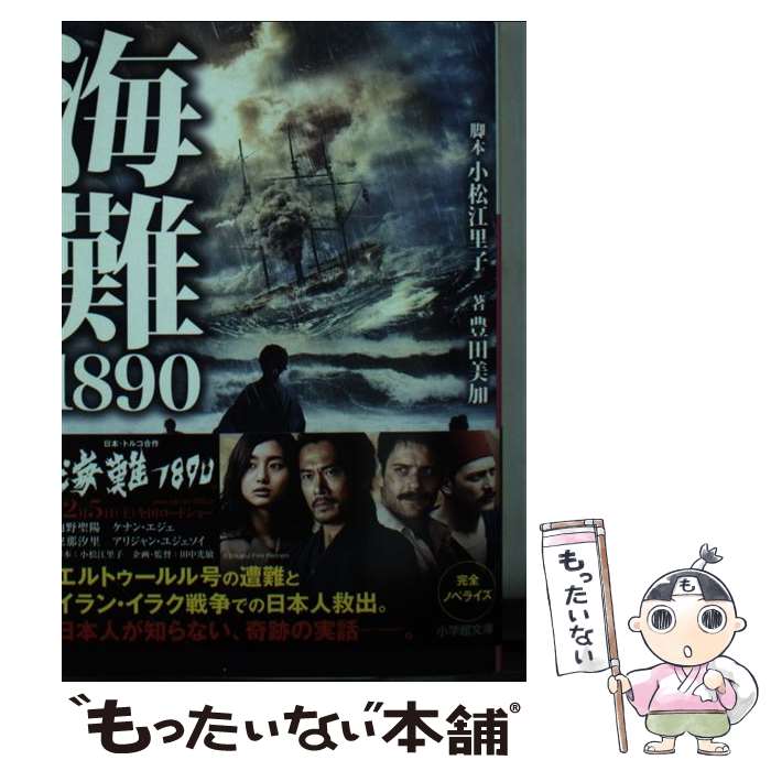 【中古】 海難1890 / 小松 江里子, 豊田 美加 / 小学館 [文庫]【メール便送料無料】【あす楽対応】