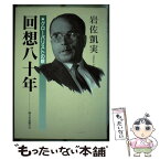 【中古】 回想八十年 グローバリストの眼 / 岩佐 凱実 / 日本法制学会 [単行本]【メール便送料無料】【あす楽対応】