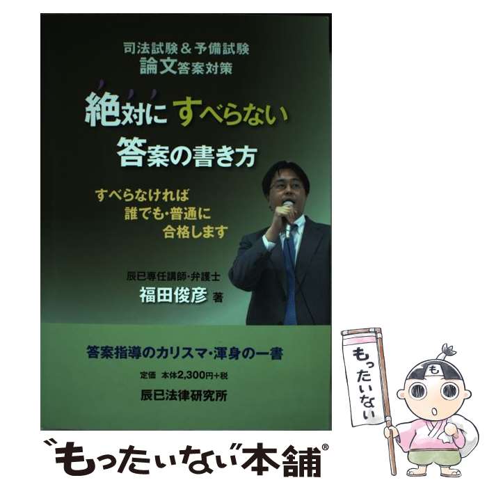 【中古】 絶対にすべらない答案の書き方 司法試験＆予備試験論文答案対策 / 福田 俊彦 / 辰已法律研究所 [単行本]【メール便送料無料】【あす楽対応】