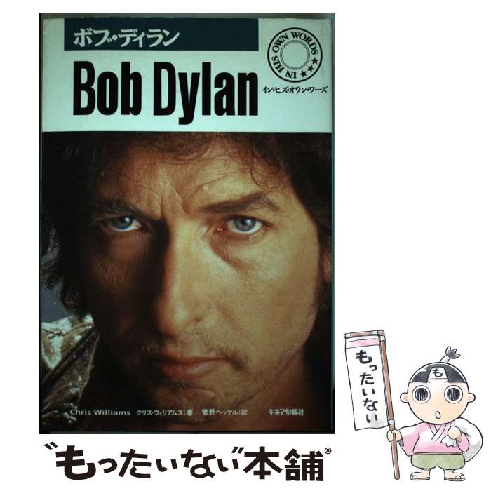 【中古】 ボブ ディラン イン ヒズ オウン ワーズ / クリス ウィリアムズ, 菅野 ヘッケル, Chris Williams / キネマ旬報社 単行本 【メール便送料無料】【あす楽対応】