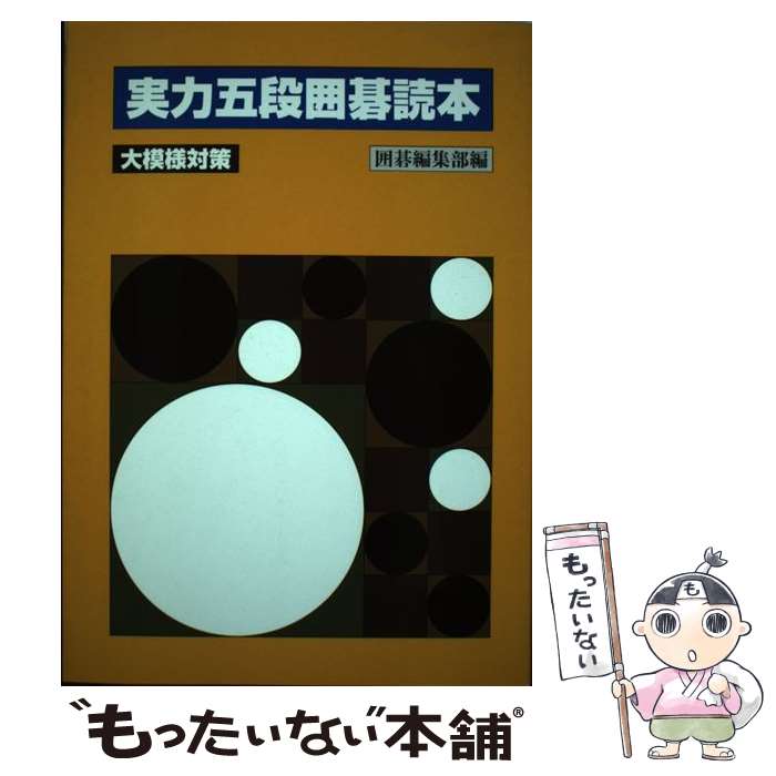 【中古】 実力五段囲碁読本（大模様対策） / 囲碁編集部 / 誠文堂新光社 [単行本]【メール便送料無料】【最短翌日配達対応】