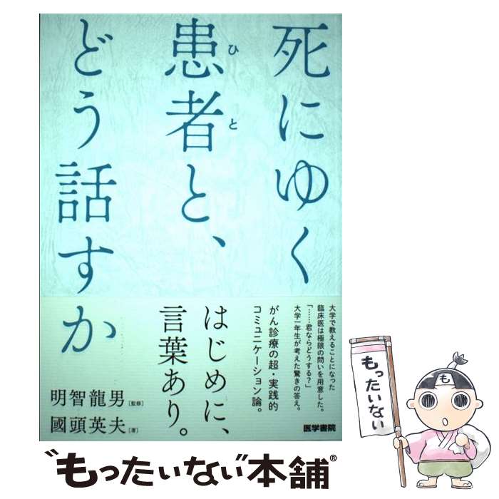【中古】 死にゆく患者と、どう話すか / 國頭 英夫 / 医学書院 [単行本]【メール便送料無料】【最短翌日配達対応】