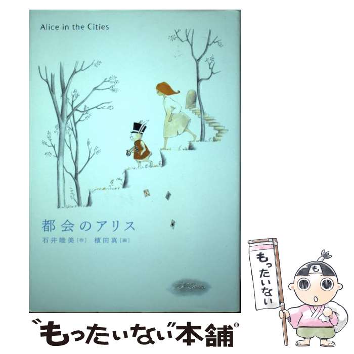 【中古】 都会のアリス 石井睦美 植田真 / 石井 睦美, 植田 真 / 岩崎書店 [単行本]【メール便送料無料】【最短翌日配達対応】