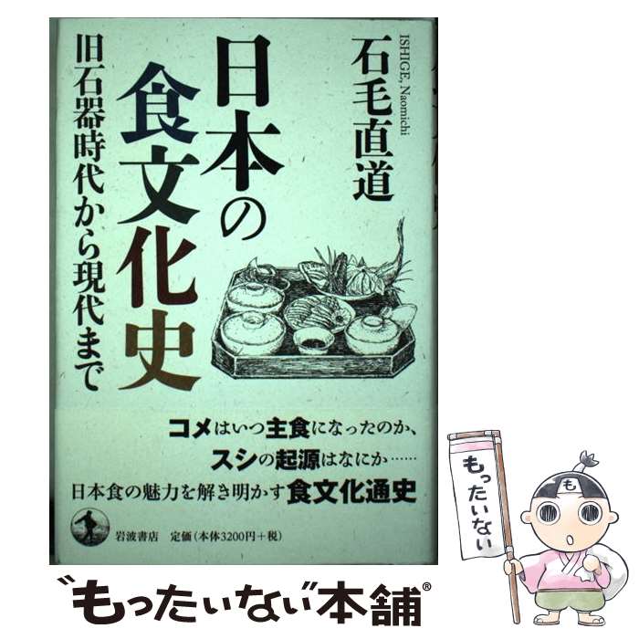 【中古】 日本の食文化史 旧石器時代から現代まで / 石毛 直道 / 岩波書店 [単行本]【メール便送料無料】【最短翌日配達対応】