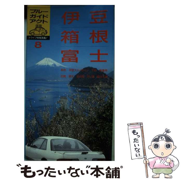 【中古】 伊豆・箱根・富士 熱海　下田　修善寺　湯本　芦ノ湖