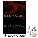 【中古】 吸血鬼の英文法 / カレン エリザベス ゴードン, 下楠 昌哉 / 彩流社 単行本 【メール便送料無料】【あす楽対応】