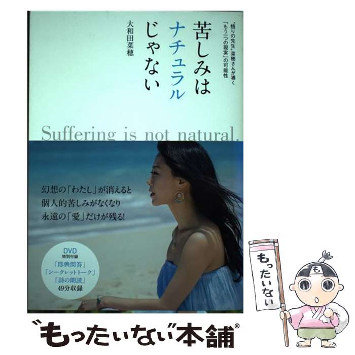  苦しみはナチュラルじゃない “悟りの先生”菜穂さんが導く「もう一つの現実」の可 / 大和田 菜穂 / マキノ出版 