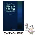 【中古】 勝利する企業法務 法務“戦術”はゴールから逆算せよ！ / 湊総合法律事務所 / レクシスネクシス・ジャパン [単行本（ソフトカバー）]【メール便送料無料】【あす楽対応】