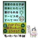 【中古】 障害のある子が将来にわたって受けられるサービスのすべて / 渡部 伸 / 自由国民社 [単行本（ソフトカバー）]【メール便送料無料】【あす楽対応】