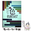  色の名前507 来歴から雑学、色データまで日本の色、世界の色が見て 新版 / 福田 邦夫 / 主婦の友社 