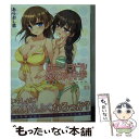 【中古】 百合グラドル優衣＆詩歩 密着ラブショット / あらおし 悠, 瀬奈 茅冬* / キルタイムコミュニケーション [文庫]【メール便送料無料】【あす楽対応】