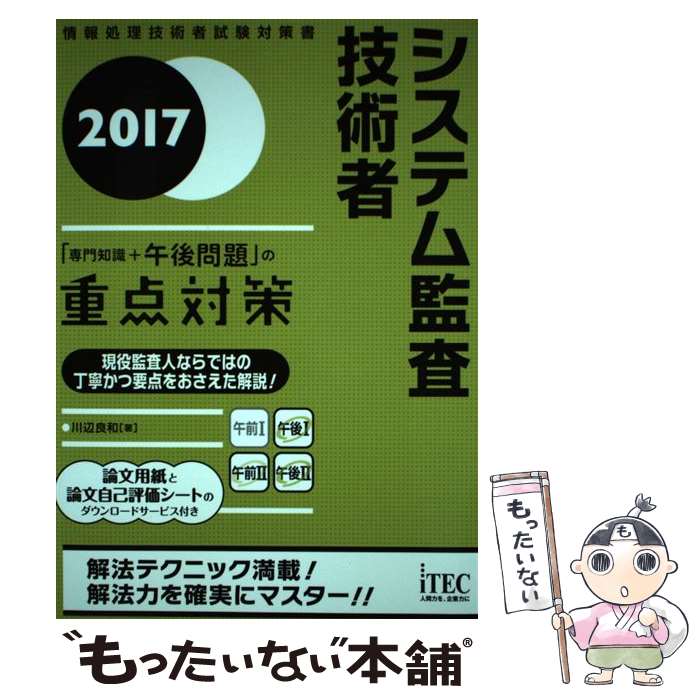 【中古】 システム監査技術者「専門知識＋午後問題」の重点対策（2017） / 川辺良和 / アイテック [単行本（ソフトカバー）]【メール便送料無料】【最短翌日配達対応】