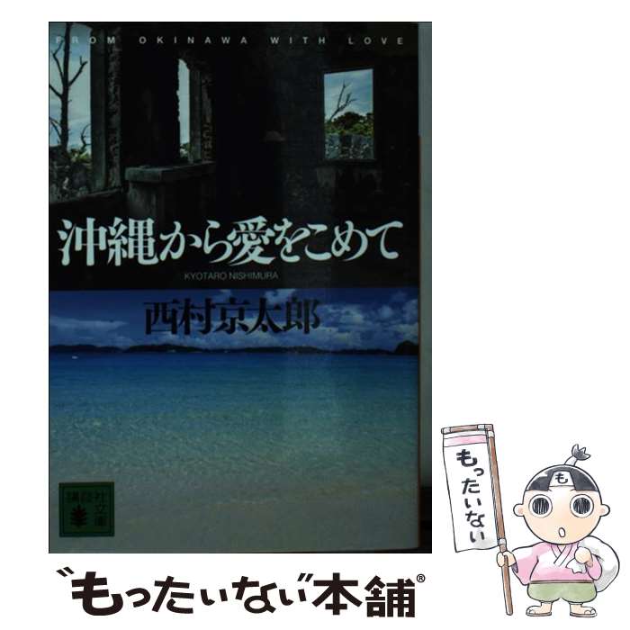 【中古】 沖縄から愛をこめて / 西村 京太郎 / 講談社 [文庫]【メール便送料無料】【最短翌日配達対応】