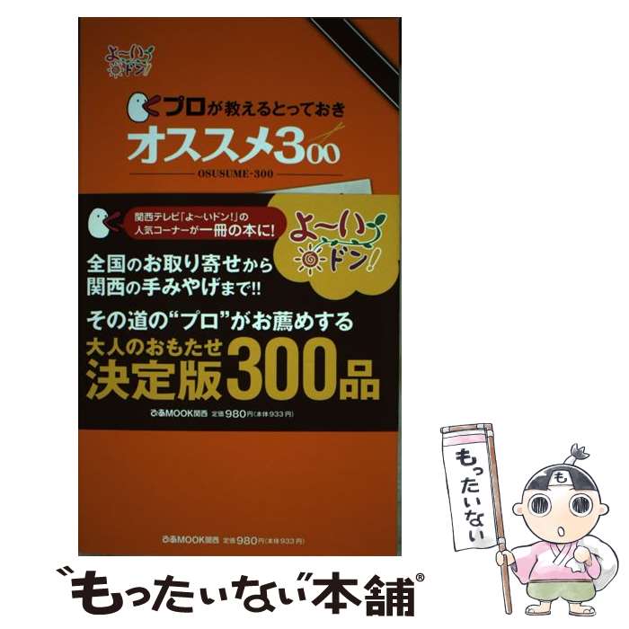 楽天もったいない本舗　楽天市場店【中古】 プロが教えるとっておきオススメ300 お取り寄せ・手みやげ篇 / ぴあ / ぴあ [ムック]【メール便送料無料】【あす楽対応】