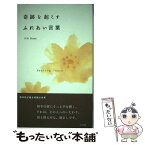 【中古】 奇跡を起こすふれあい言葉 / 葉 祥明 / 日本標準 [単行本]【メール便送料無料】【あす楽対応】