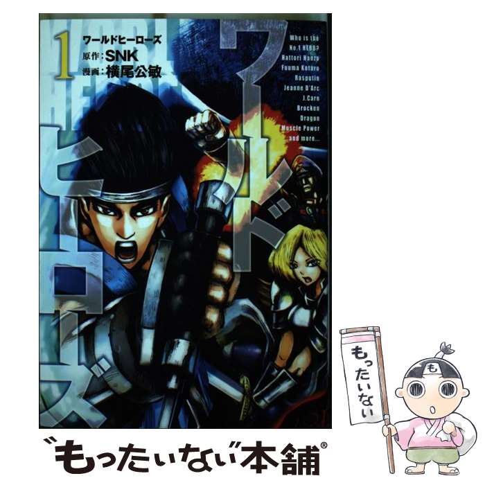 ワールドヒーローズ コミカライズ本セット ワールドヒーローズ(1) (ヒーローズコミックス) | SNK, 横尾公敏 |本