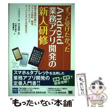 【中古】 ずっと受けたかったAndroid業務アプリ開発の新人研修 開発の基礎知識から、アプリの設計、製造、テ / / [単行本（ソフトカバー）]【メール便送料無料】【あす楽対応】