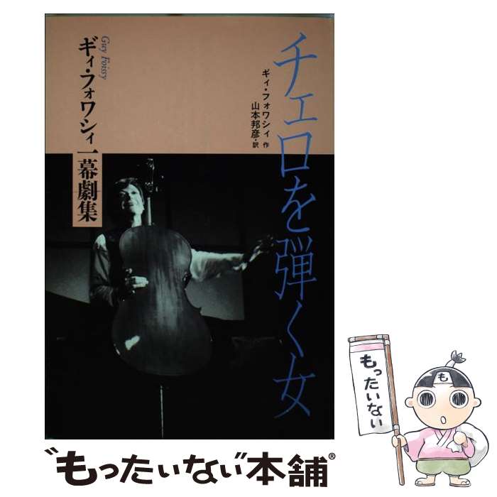 【中古】 チェロを弾く女 ギィ・フォワシィ一幕劇集 / ギィ フォワシィ, Guy Foissy, 山本 邦彦 / 新水社 [単行本]【メール便送料無料】【最短翌日配達対応】
