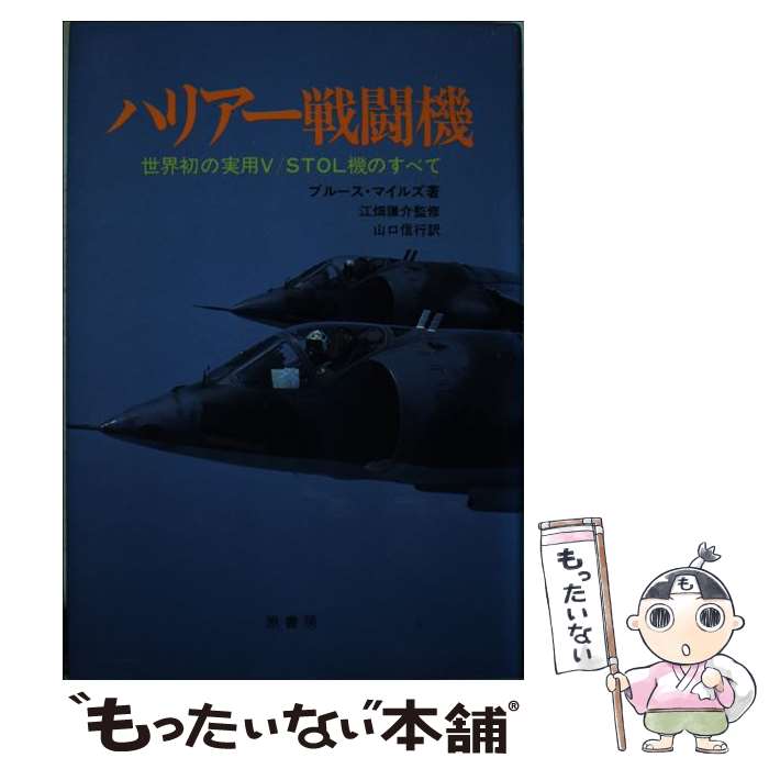 【中古】 ハリアー戦闘機 世界初の実用V／STOL機のすべて / ブルース マイルズ, 山口 信行 / 原書房 [単行本]【メール便送料無料】【あす楽対応】