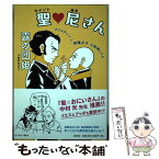 【中古】 聖 尼さん 「クリスチャン」と「僧職女子」が結婚したら。 /春秋社/露の団姫 / 露の 団姫 / 春秋社 [単行本（ソフトカバー）]【メール便送料無料】【あす楽対応】