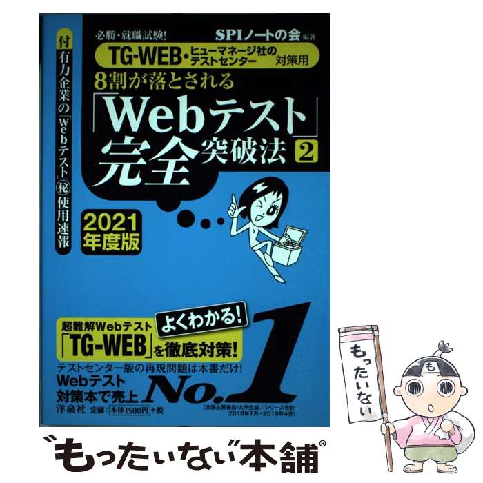 【中古】 8割が落とされる「Webテスト」完全突破法 必勝・就職試験！／TGーWEB・ヒューマネージ社の / ..