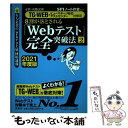 【中古】 8割が落とされる「Webテスト」完全突破法 必勝・