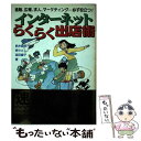 楽天もったいない本舗　楽天市場店【中古】 インターネットらくらく出店術 通販、広報、求人、マーケティング…必ず役立つ！ / 鈴木 直幸 / ジャパン・ミックス [単行本]【メール便送料無料】【あす楽対応】