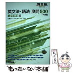 【中古】 英文法・語法良問500＋4技能　誤文訂正編 / 佐藤 進二 / 河合出版 [単行本]【メール便送料無料】【あす楽対応】