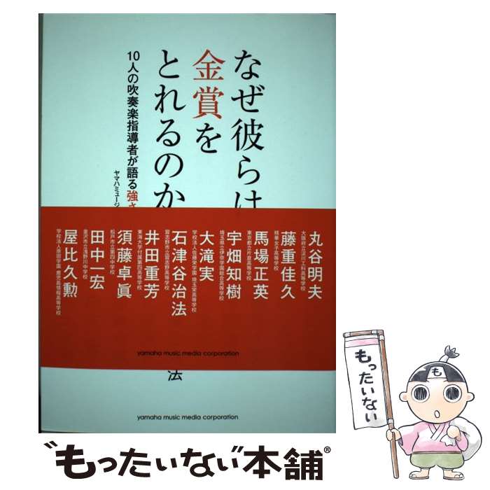 【中古】 なぜ彼らは金賞をとれるのか ～10人の吹奏楽指導者が語る強さの秘密～ / ヤマハミュージックエンタテイメントホールディ / 単行本 【メール便送料無料】【最短翌日配達対応】