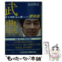  武豊インタビュー集スペシャル 勝負篇 / 島田 明宏 / 廣済堂出版 