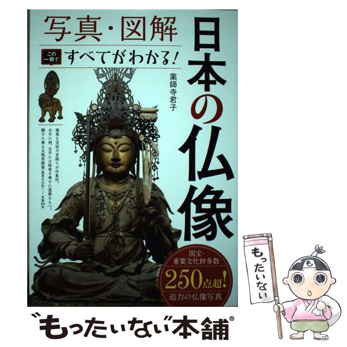 【中古】 写真・図解日本の仏像 / 薬師寺君子 / 西東社 [単行本（ソフトカバー）]【メール便送料無料】【最短翌日配達対応】