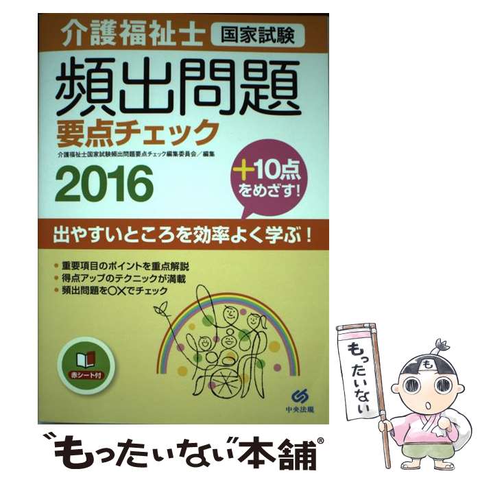 著者：介護福祉士国家試験頻出問題要点チェック編集員会出版社：中央法規出版サイズ：単行本ISBN-10：4805851791ISBN-13：9784805851791■通常24時間以内に出荷可能です。※繁忙期やセール等、ご注文数が多い日につきましては　発送まで48時間かかる場合があります。あらかじめご了承ください。 ■メール便は、1冊から送料無料です。※宅配便の場合、2,500円以上送料無料です。※あす楽ご希望の方は、宅配便をご選択下さい。※「代引き」ご希望の方は宅配便をご選択下さい。※配送番号付きのゆうパケットをご希望の場合は、追跡可能メール便（送料210円）をご選択ください。■ただいま、オリジナルカレンダーをプレゼントしております。■お急ぎの方は「もったいない本舗　お急ぎ便店」をご利用ください。最短翌日配送、手数料298円から■まとめ買いの方は「もったいない本舗　おまとめ店」がお買い得です。■中古品ではございますが、良好なコンディションです。決済は、クレジットカード、代引き等、各種決済方法がご利用可能です。■万が一品質に不備が有った場合は、返金対応。■クリーニング済み。■商品画像に「帯」が付いているものがありますが、中古品のため、実際の商品には付いていない場合がございます。■商品状態の表記につきまして・非常に良い：　　使用されてはいますが、　　非常にきれいな状態です。　　書き込みや線引きはありません。・良い：　　比較的綺麗な状態の商品です。　　ページやカバーに欠品はありません。　　文章を読むのに支障はありません。・可：　　文章が問題なく読める状態の商品です。　　マーカーやペンで書込があることがあります。　　商品の痛みがある場合があります。