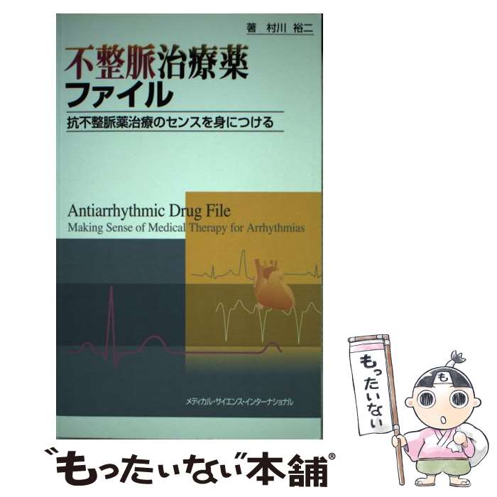 【中古】 不整脈治療薬ファイル 抗不整脈薬治療のセンスを身につける / 村川裕二 / メディカルサイエンスインターナショナル [単行本]【メール便送料無料】【あす楽対応】