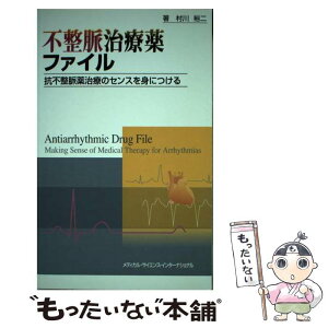 【中古】 不整脈治療薬ファイル 抗不整脈薬治療のセンスを身につける / 村川裕二 / メディカルサイエンスインターナショナル [単行本]【メール便送料無料】【あす楽対応】