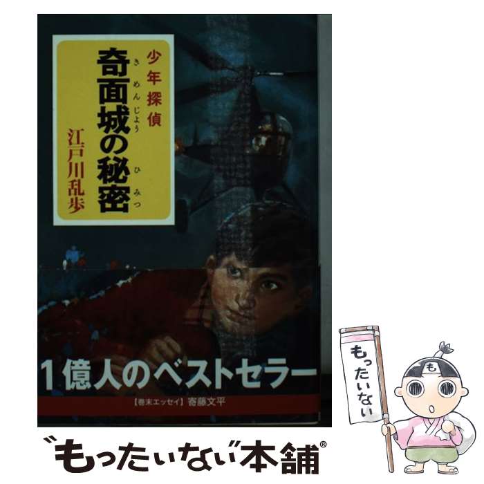 【中古】 江戸川乱歩・少年探偵シリーズ（18）　奇面城の秘密 / 江戸川 乱歩 / ポプラ社 [文庫]【メール便送料無料】【最短翌日配達対応】