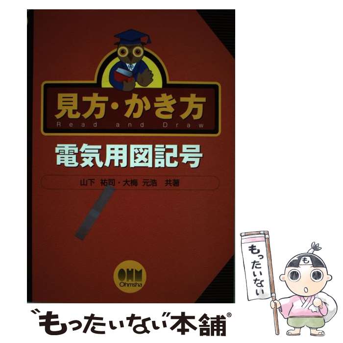 【中古】 見方・かき方電気用図記号 / 山下 祐司, 大梅 元浩 / オーム社 [単行本]【メール便送料無料】【あす楽対応】