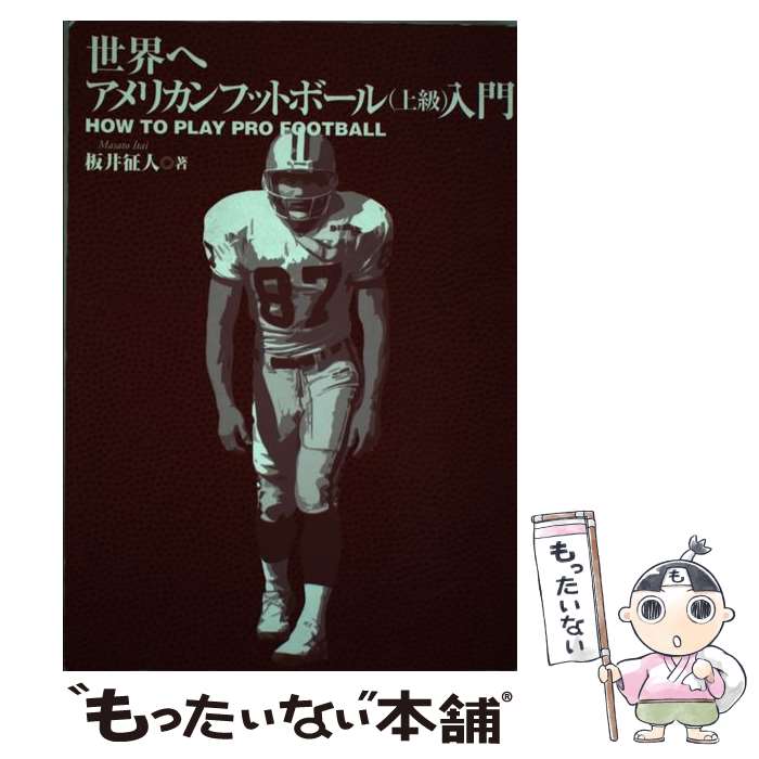【中古】 世界へアメリカンフットボール（上級）入門 / 板井 征人 / タッチダウン [単行本]【メール便送料無料】【最短翌日配達対応】