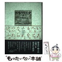 【中古】 教育の文化史 4 / 佐藤 秀夫, 小野 雅章 / 阿吽社 単行本 【メール便送料無料】【あす楽対応】