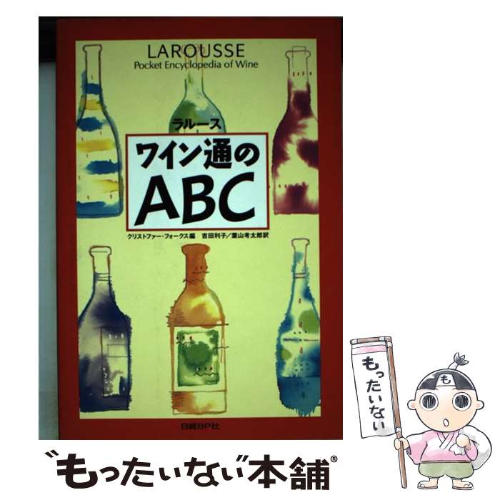 【中古】 ラルースワイン通のABC / クリストファー フォークス, 吉田 利子, 葉山 考太郎 / 日経BP [単行本]【メール…