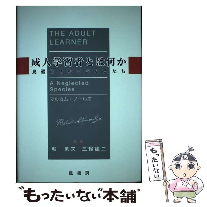 【中古】 成人学習者とは何か / マルカム S.ノ-ルズ / 鳳書房 [単行本]【メール便送料無料】【最短翌日配達対応】