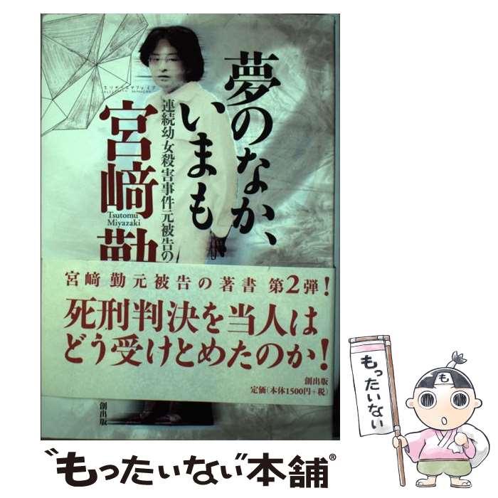 【中古】 夢のなか、いまも 連続幼女殺害事件元被告の告白 / 宮崎 勤 / 創出版 [単行本]【メール便送料無料】【あす楽対応】