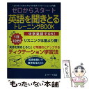 【中古】 ゼロからスタート英語を聞きとるトレーニングBOOK 1日10分！だれにでもできるディスクテーション入門 / 宮野 智靖 / ジェイ 単行本 【メール便送料無料】【あす楽対応】