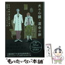 【中古】 犬の心臓／運命の卵 / ミハイル ブルガーコフ, Valerij Gretchko, 増本 浩子, ヴァレリー グレチュコ / 新潮社 文庫 【メール便送料無料】【あす楽対応】