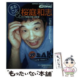 【中古】 まるごと桜庭和志 ゴング格闘技1999ー2001編 / 日本スポーツ出版社 / 日本スポーツ出版社 [ムック]【メール便送料無料】【あす楽対応】