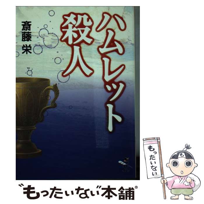 乐天商城 - 【中古】 ハムレット殺人 / 斎藤 栄 / 新風舎 [文庫]【メール便送料無料】【最短翌日配達対応】