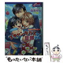 【中古】 スキャンダラスな旦那さん お隣の旦那さん12 / 桑原伶依, CJ Michalski(シージェイ ミチャルスキー) / コスミック出版 文庫 【メール便送料無料】【あす楽対応】