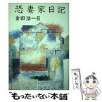 【中古】 恐妻家日記 / 金田 浩一呂 / 講談社 [単行本]【メール便送料無料】【あす楽対応】