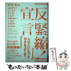 【中古】 「反緊縮！」宣言 / 松尾 匡, 池田 香代子, 井上 智洋, 梶谷 懐, 岸 政彦, 西郷 南海子, 朴 勝俊, 宮崎 哲弥, 森永 卓 / [単行本（ソフトカバー）]【メール便送料無料】【あす楽対応】